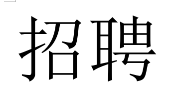 西安騰烽電力人才需求計劃